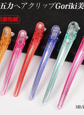 日本进口555ECLIP goriki 五力美发夹子长嘴剪发无痕铝夹水晶夹