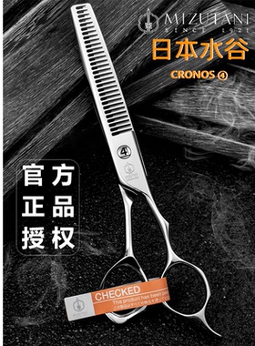 日本原装官方授权水谷美发剪刀MIZUTANI大师级CRONOS4号冼齿无痕