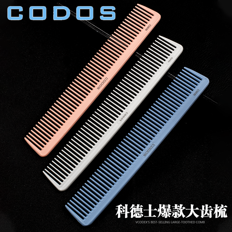 科德士CODOS理发店专用剪发梳子