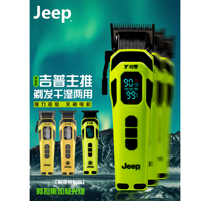极光绿款油头高速理发器Jeep