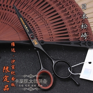 维达沙宣纪念版原装日本松崎剪刀 MATSUZAKI 限量版小黑沙宣专用