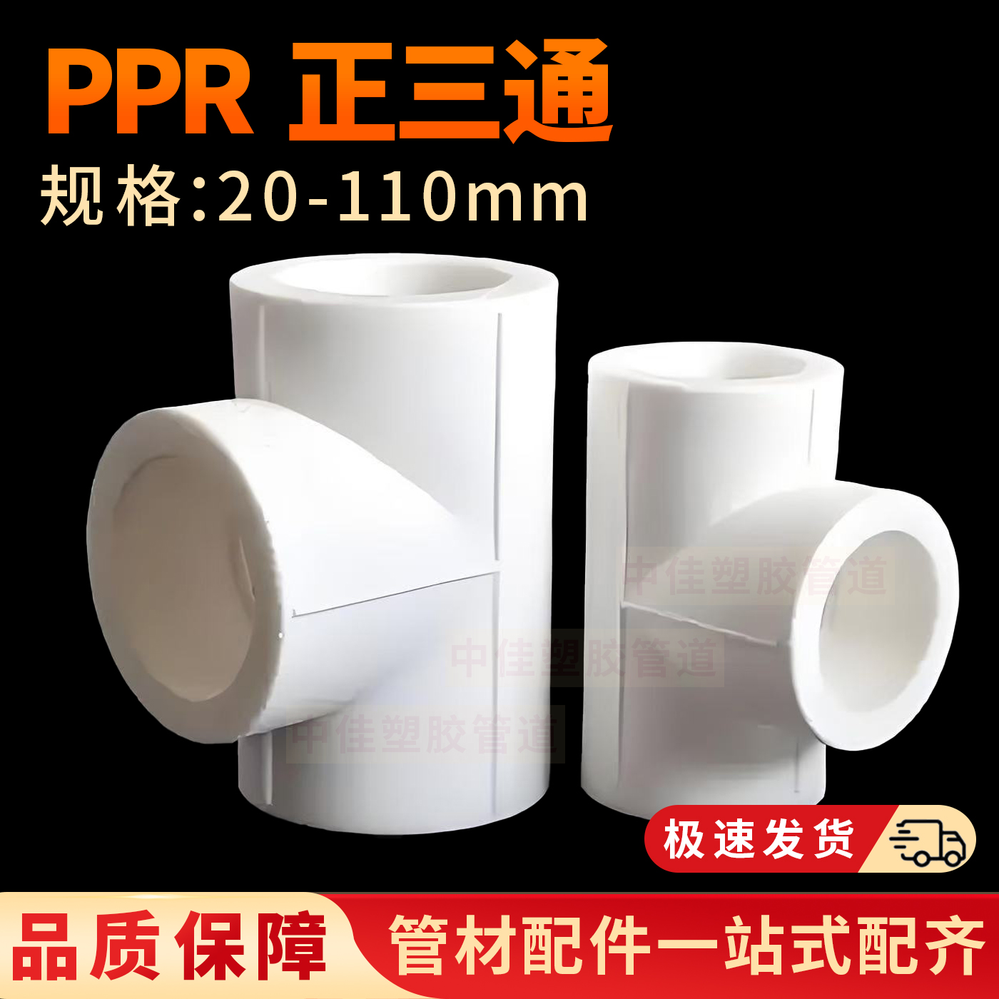 PPR热熔配件正三通204分25水暖