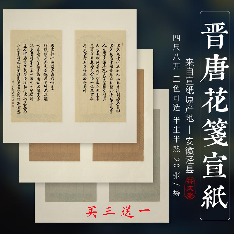 兴文斋34*34cm晋唐花笺宣纸散页册页笺1.7cm状元笺1.5cm竖行小楷