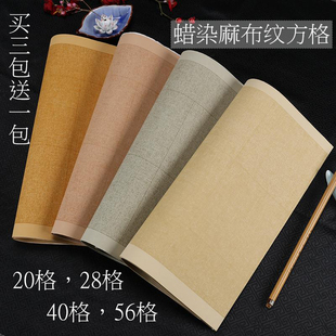 兴文斋宣纸复古蜡染麻布纹方格10c中楷书20/28/40/56格五七言律诗