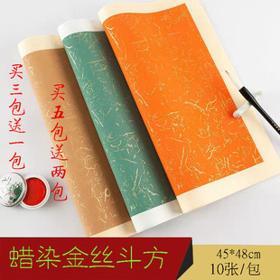 蜡染斗方宣纸金丝蝉丝笺画芯镜片正方形半生熟小楷行草书法展毛笔