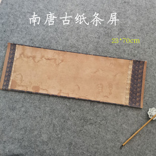 蜡染古风做旧条屏南唐古纸敦煌残片仿古旧拼接小楷行草书法拼接纸