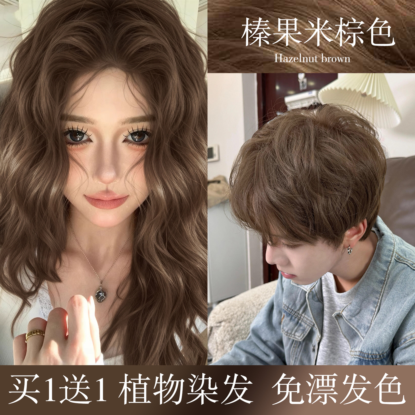 榛果米棕色染发膏买1送1