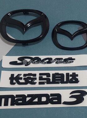 适用经典马自达3中网标 进口两厢MAZDA3星骋星驰改装黑色前后车标
