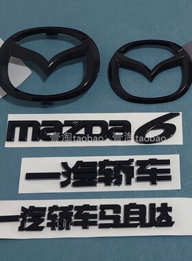 适用一汽轿车马自达6轿跑车标M6马6睿翼黑色前中网标后尾标志改装