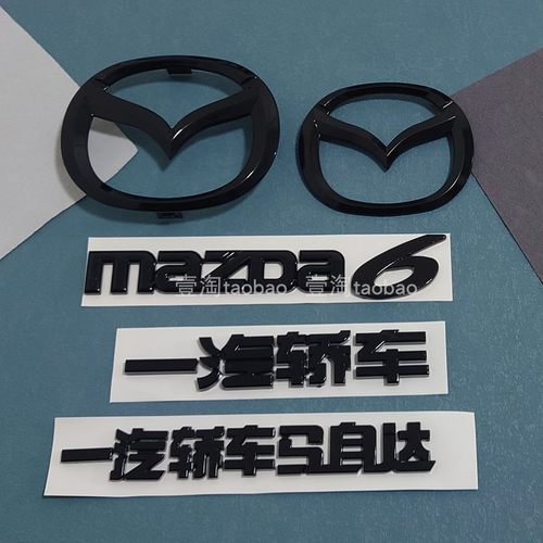 马自达6轿跑车标马6睿翼黑色车标