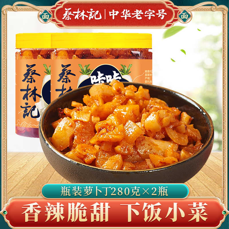 【蔡林记】麻辣萝卜干瓶装萝卜脆热干面萝卜丁下饭菜瓶装即食