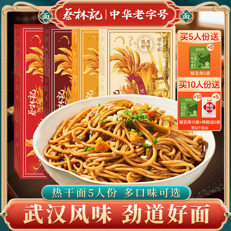 蔡林记武汉热干面湖北特产