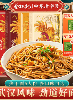 蔡林记武汉特产热干面5人份碱面挂面早餐面速食带酱料五捆装/盒装