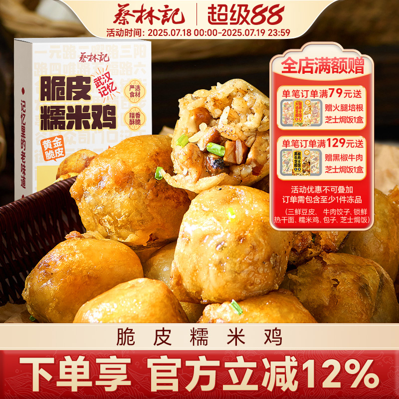 蔡林记原味黄金脆皮糯米鸡
