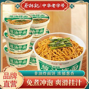 蔡林记免煮冲泡葱油拌面宿舍速食早餐半成品挂面非油炸自煮面
