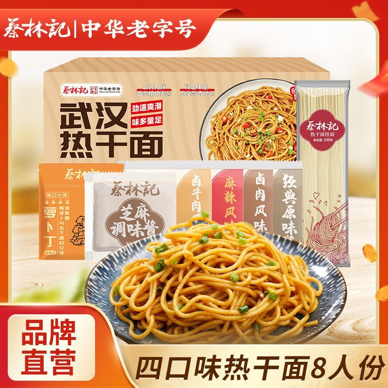蔡林记8人份四口味武汉热干面方便速食早餐面条碱水面干拌面1200g