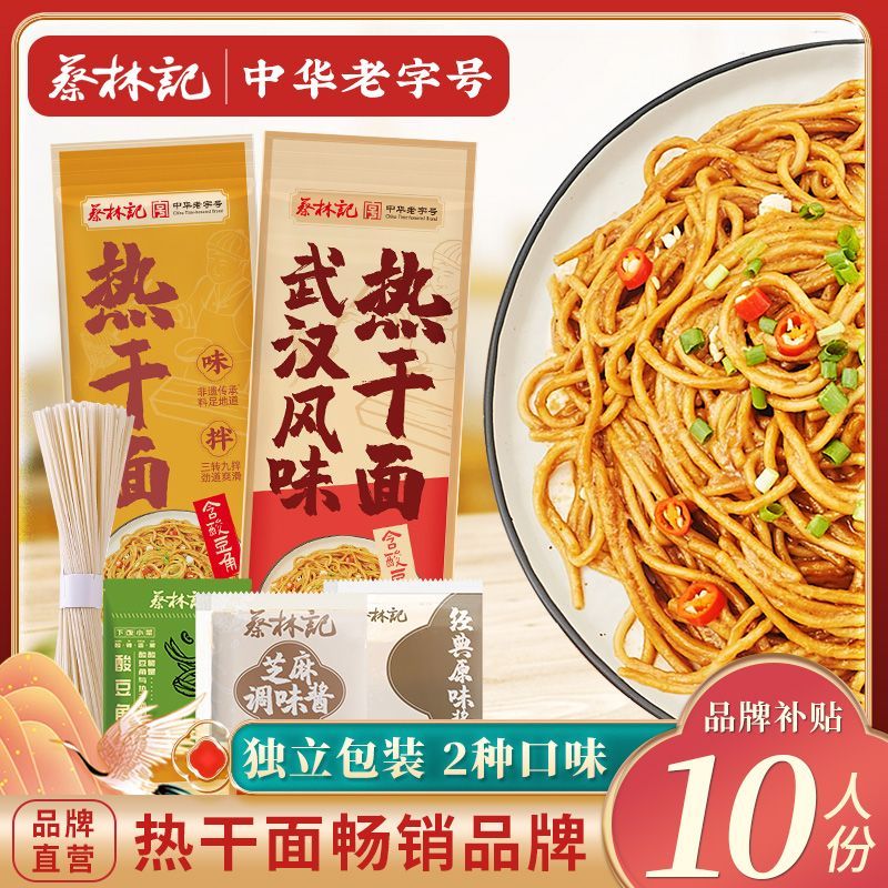 蔡林记武汉热干面正宗湖北特产碱水面挂面拌面独立包装150g*10包