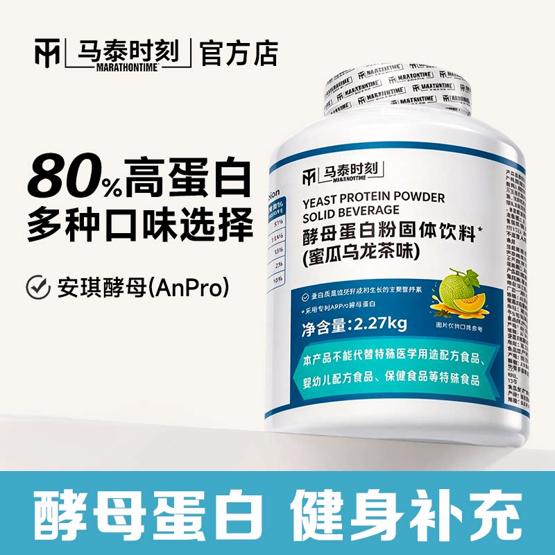 马泰时刻酵母蛋白粉固体饮料5磅男女健身营养粉高蛋白质粉官方店图片