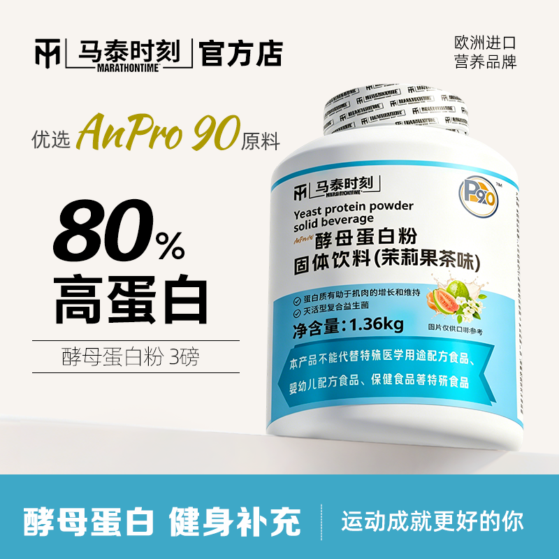 马泰时刻蛋白粉益生菌酵母蛋白粉3磅男女健身营养粉非乳清官方店