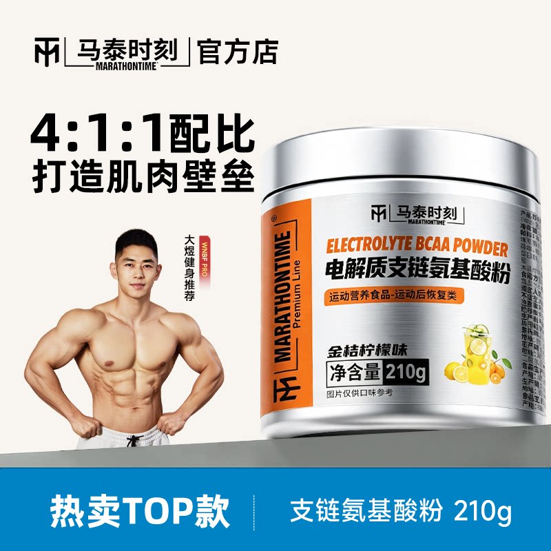 马泰时刻支链氨基酸粉bcaa补充电解质粉冲剂运动饮料官方店图片
