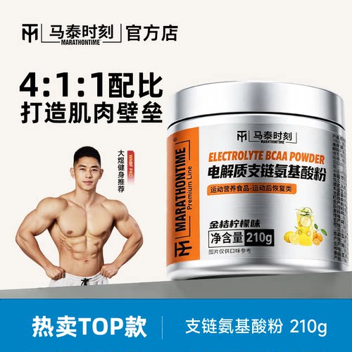 马泰时刻支链氨基酸粉bcaa补充电解质粉冲剂运动饮料官方店