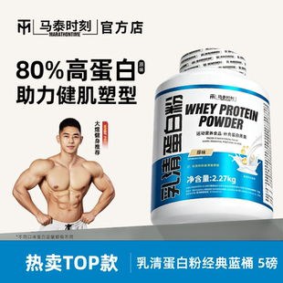 马泰时刻乳清蛋白质粉5磅蓝桶whey男女健身增肌营养粉官方店