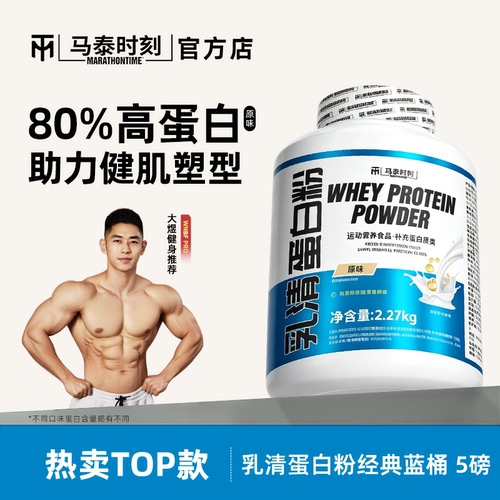 马泰时刻乳清蛋白质粉5磅蓝桶whey男女健身增肌营养粉官方店