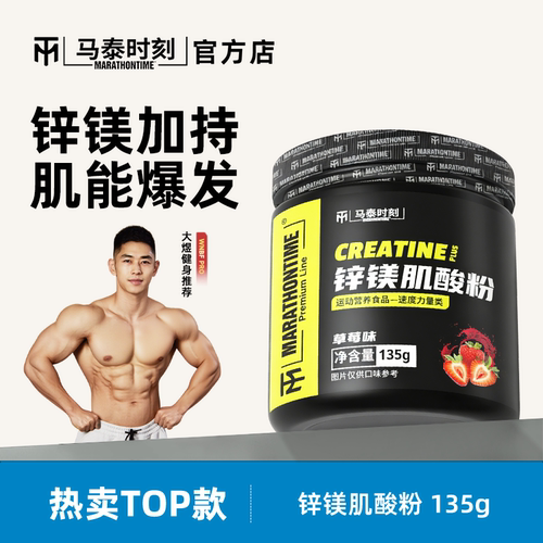 马泰时刻锌镁肌酸粉135g健身爆发肌肉耐力补剂非氮泵支链