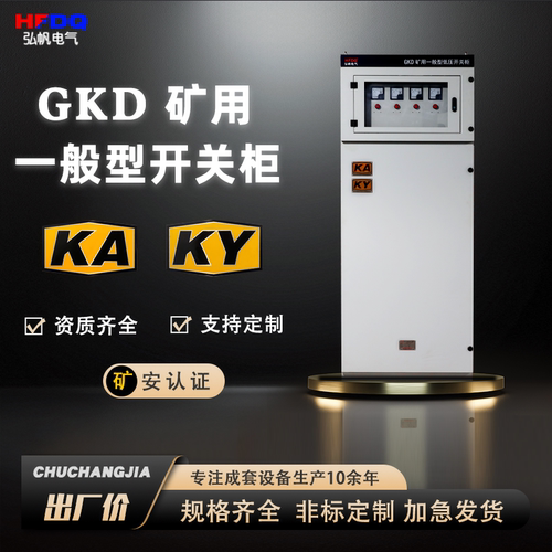 矿用GKD开关柜矿安资质厂家直销