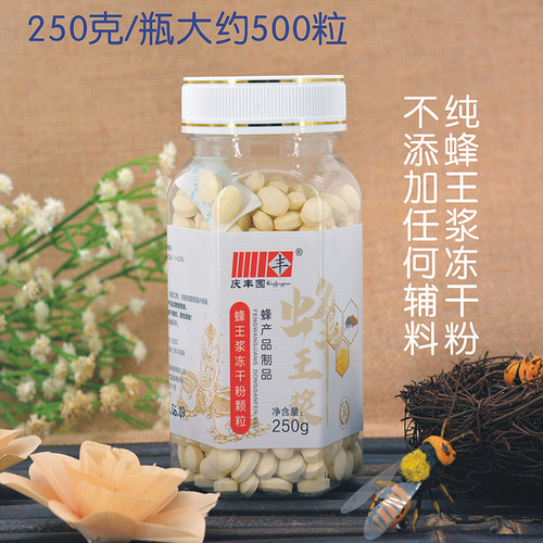 测试推荐庆丰园蜂皇浆冻干粉片