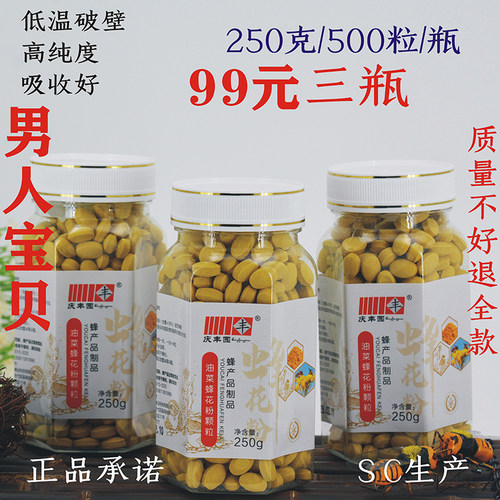 庆丰园破壁油菜蜂花粉男性花粉