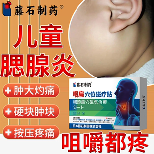 儿童腮腺炎膏贴淋巴结肿大痄腮按压疼痛硬块药监备案PG