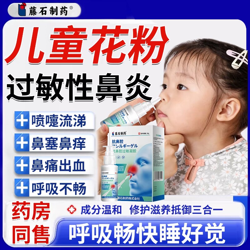 儿童花粉过敏性鼻炎喷雾剂柳絮柏树原阻隔剂防过敏PG图片