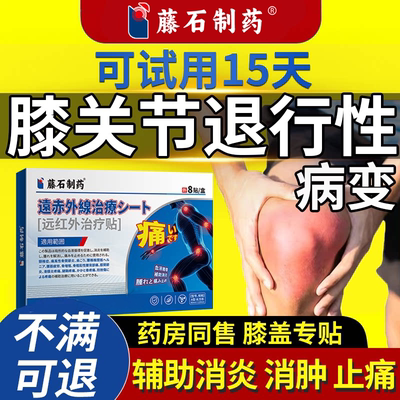 藤石制药膝关节退行性病变膝盖贴