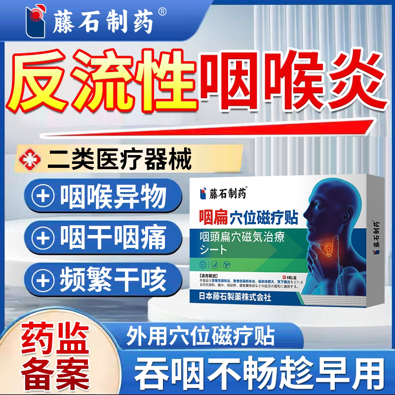 反流性咽喉炎贴异物感咳嗽嗓子有痰咽后壁淋巴滤泡增生药监备案PG