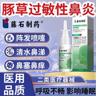 豚草过敏性鼻炎脱敏鼻塞鼻痒眼痒流涕喷嚏喷雾剂PG
