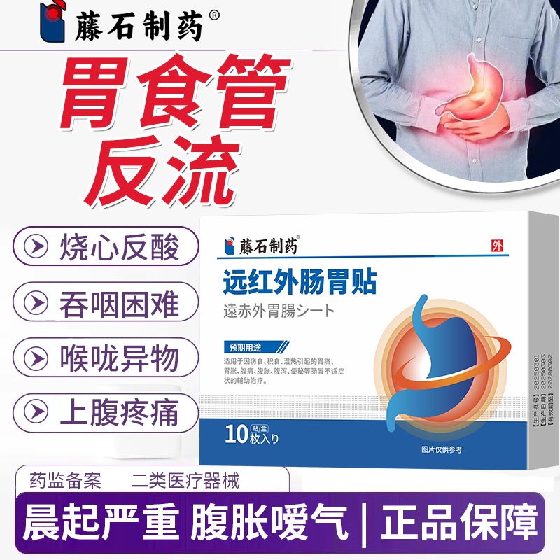 胃食管反流贴药监备案反胃反流烧心喉咙异物吞咽困难上腹疼痛VT