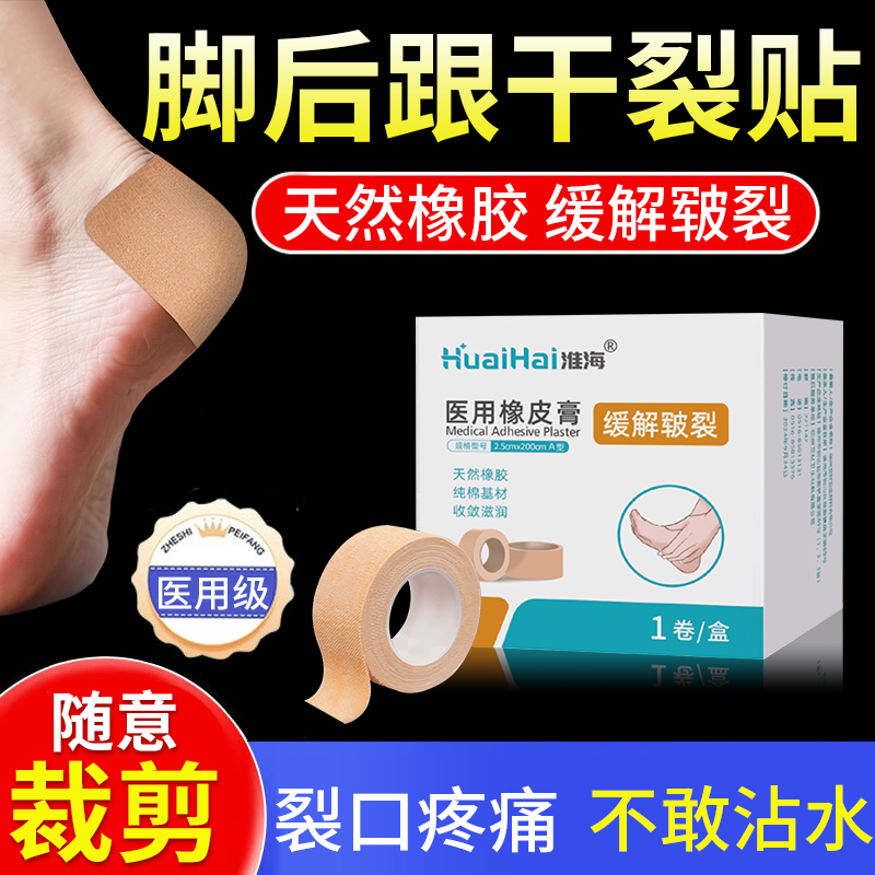 脚后跟手足干裂伤口愈合防裂贴胶布足跟橡皮膏马油凡士林PG