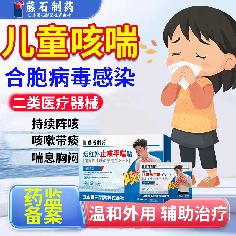 合胞病毒感染咳嗽干咳久咳小儿咳喘化痰贴止咳平喘贴药监备案PG