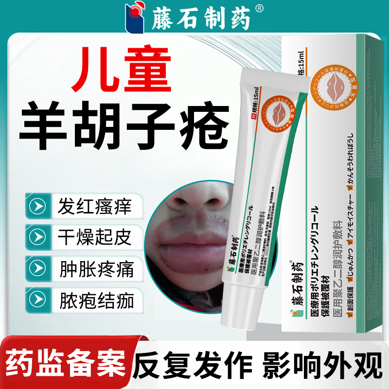 羊胡子疮起泡疹小孩舔嘴唇口周炎上火烂嘴发炎药监备案膏红肿VT