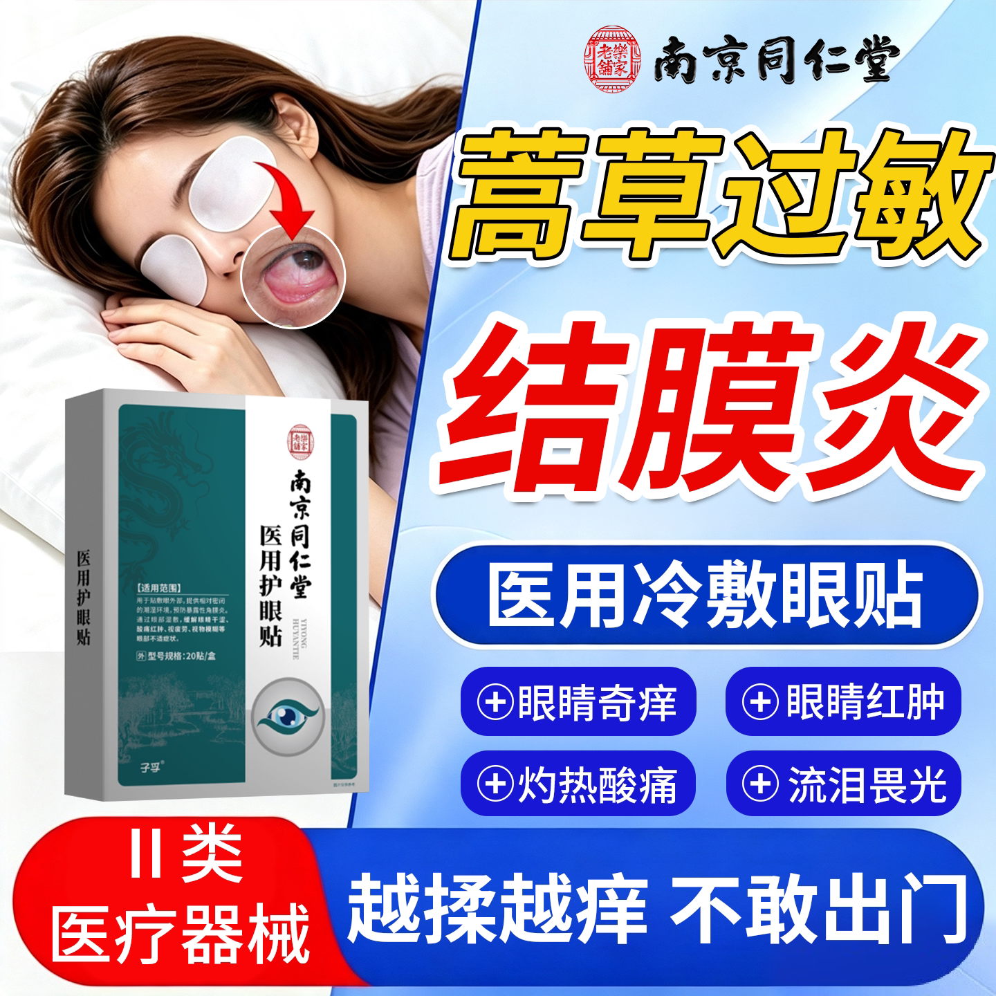 蒿草豚草花粉过敏性结膜螨虫过敏性鼻炎眼睛痒流泪医用眼贴PG