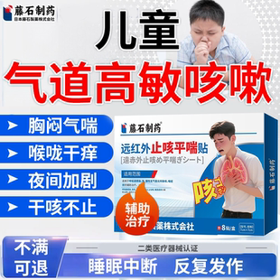 儿童藤石制药气道高敏过敏性咳嗽藤石制药监认证穴位贴敷夜间PG