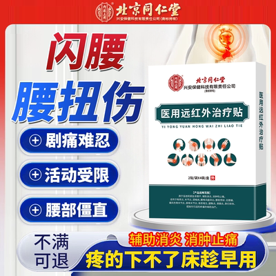 闪腰腰扭伤岔气拉伤疼痛腰疼间盘突出腰肌劳损远红外膏药贴PG