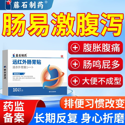 肠易激综合征膏贴腹胀腹泻腹痛屁多肠鸣拉肚子药监备案PG
