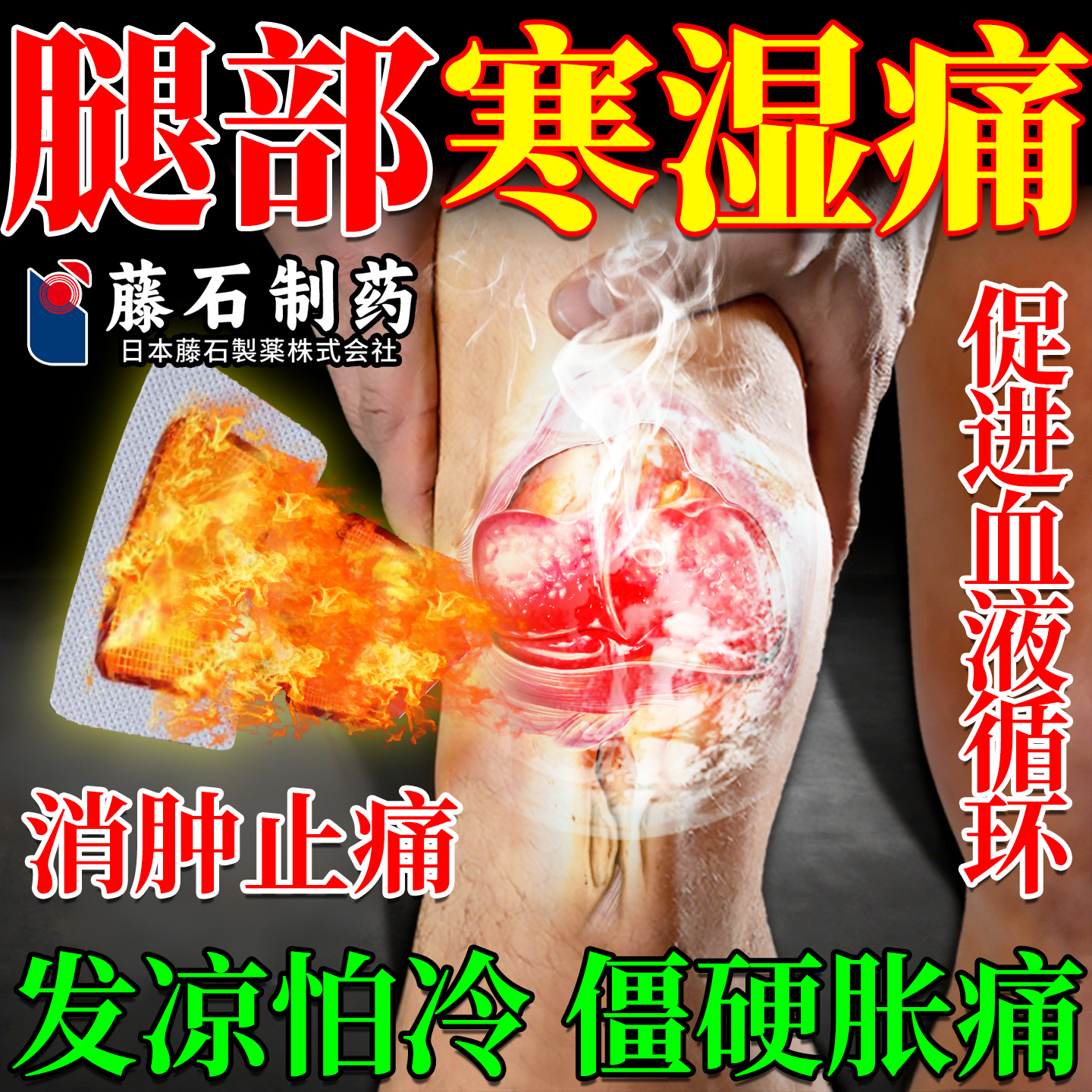 腿部寒湿痛类风湿性关节炎膏贴专膝盖疼痛外用老寒腿药监备案PG