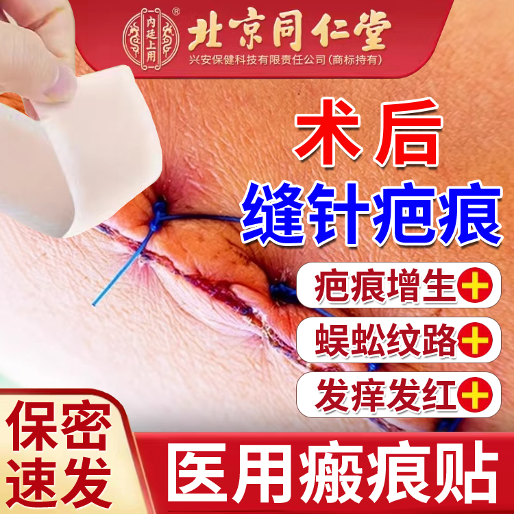 【医用级】缝针术后刀口疤痕贴