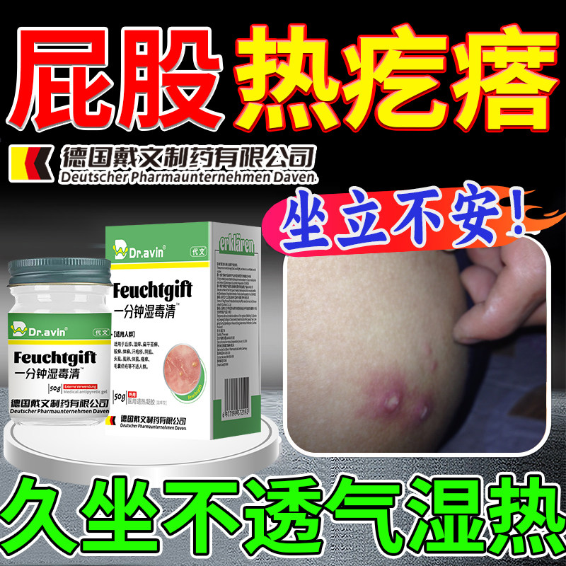 屁股坐板疮脓痤疮膏臀部上长痘痘痒起热疙瘩藓火疖子疖肿拔毒膏pg