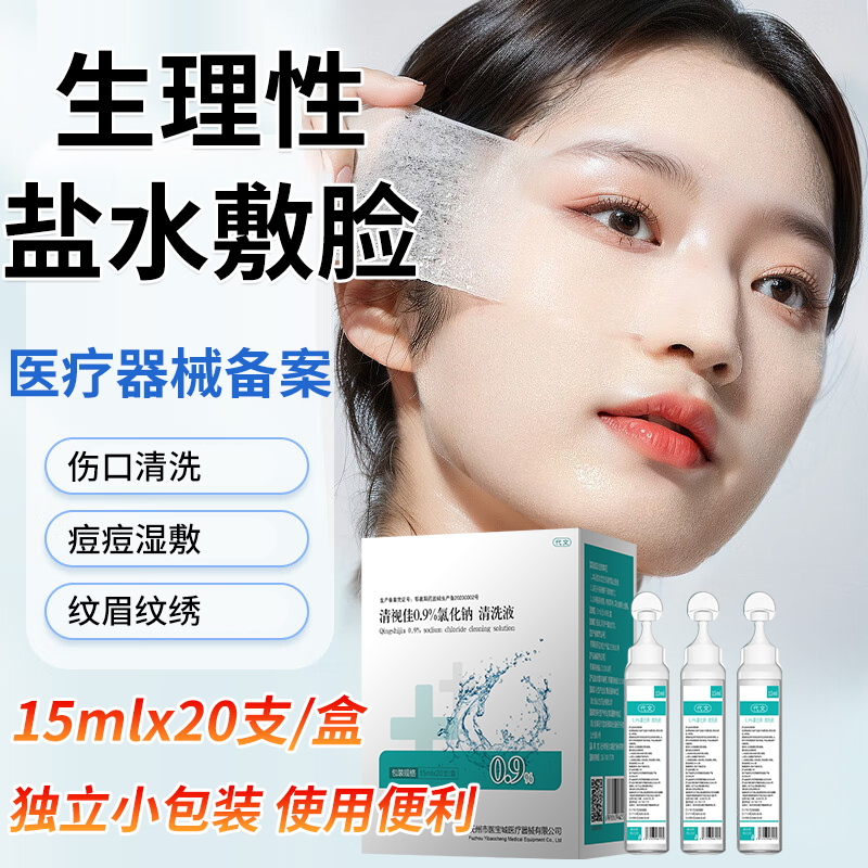 生理性盐水敷脸痘痘湿敷纹绣纹眉小支0.9%氯化钠清洗液PG