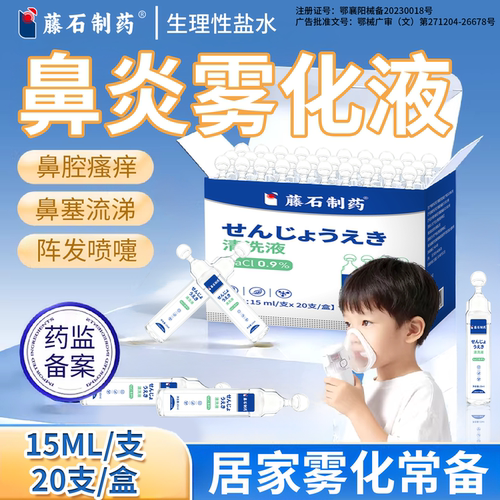 鼻炎过敏性鼻炎生理性盐水雾化液
