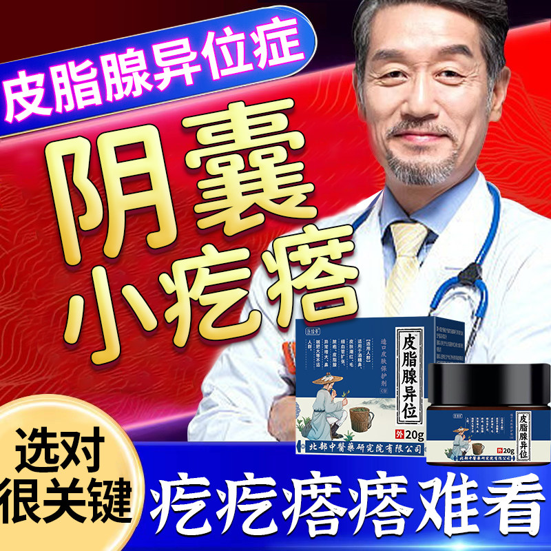 阴囊小疙瘩皮脂腺异位症小白点阴茎囊肿男人蛋蛋特效搭膏贴qk